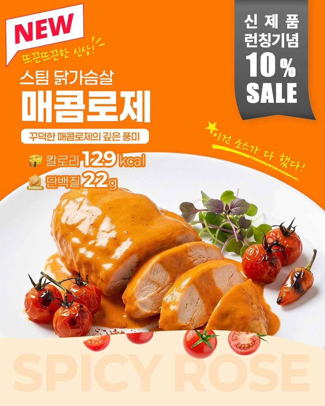 secret.builder_sunghun 게시물 이미지: 🧡 신제품 출시 10% 할인 🧡

”닭가슴살에 소스를 이렇게 넣어도...