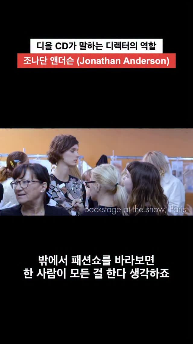 seesawboard 게시물 이미지: 조나단 앤더슨은 크리에이티브 디렉터를 ‘지휘자’에 비유한다. 그는 패션쇼를 하나의...