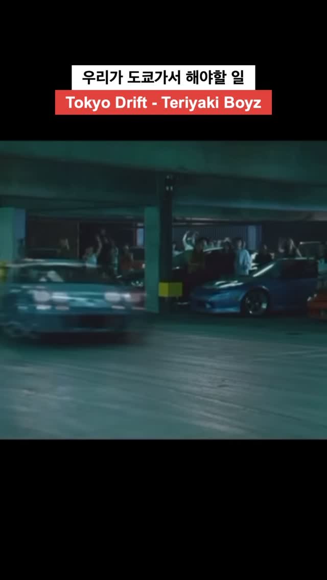 seesawboard 게시물 이미지: 도쿄가서 해야할 일
1. 차를 산다
2. 도쿄 거리에서 레이싱을 즐긴다
3. 이...