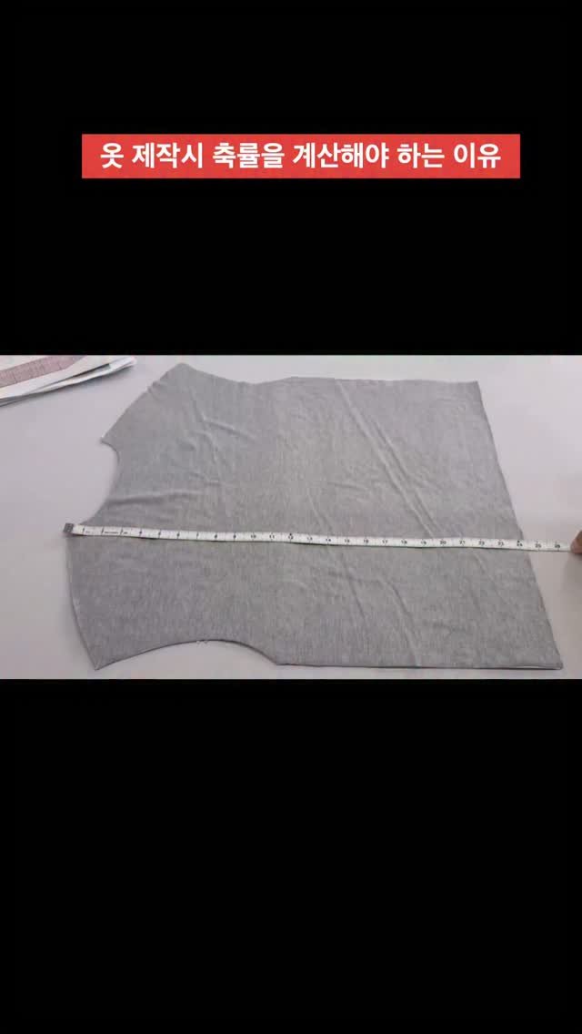 seesawboard 게시물 이미지: 옷을 만들 때 꼭 계산해야 하는 것이 바로 **축률(Shrinkage...