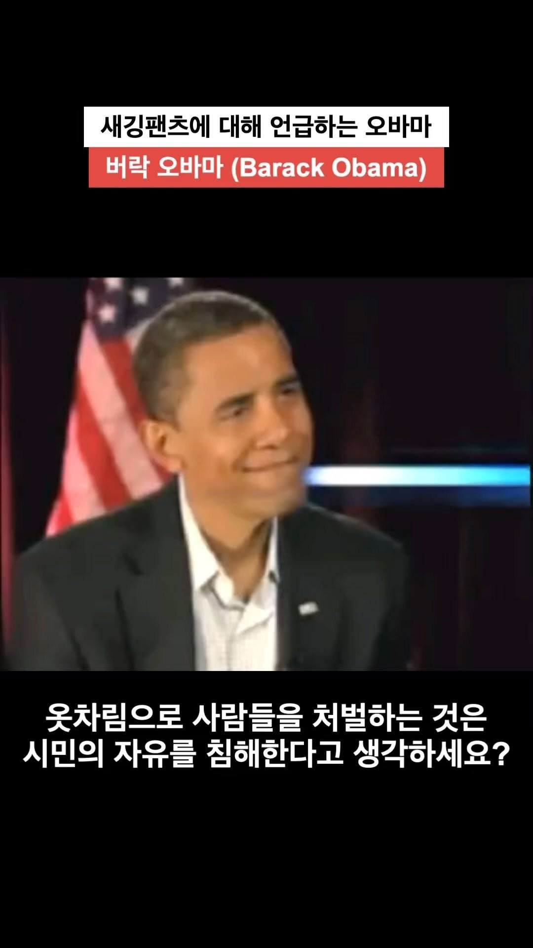 seesawboard 게시물 이미지: 새깅팬츠에 대한 법안을 언급하는 오바마 👖