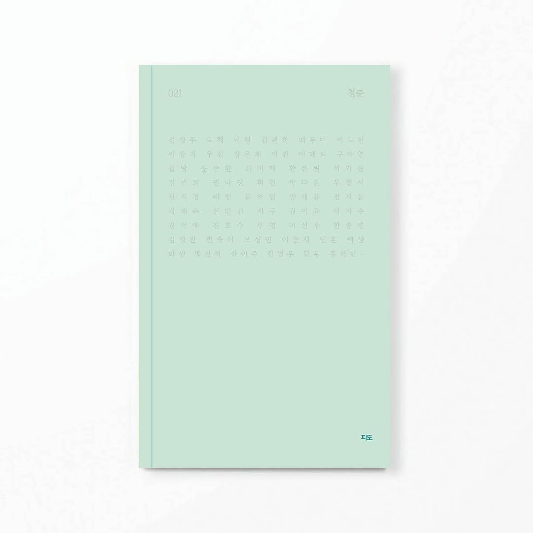 Photo by 문학출판사 <파도> on September 16, 2025. May be an image of diary, calendar, poster and text.