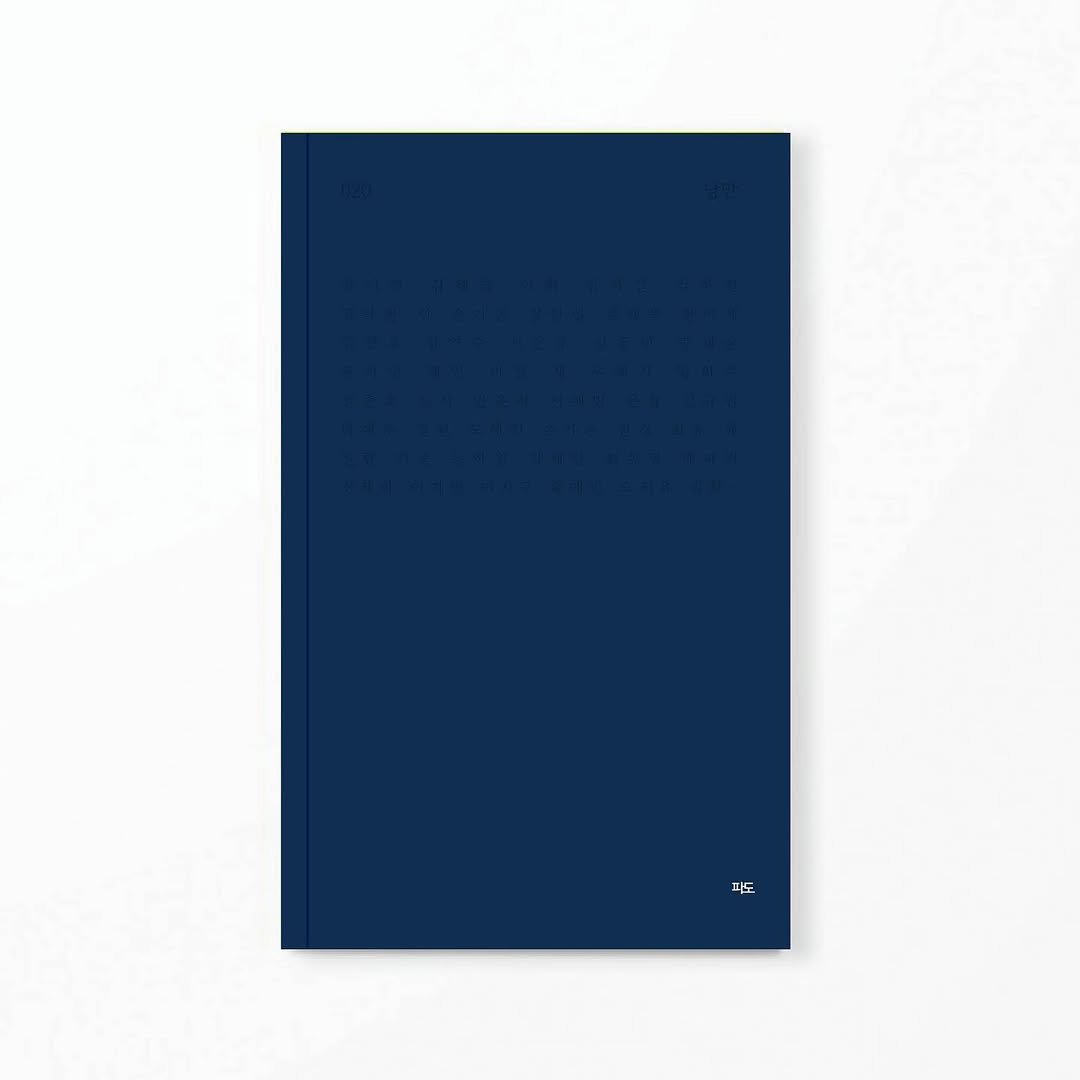 Photo shared by 문학출판사 <파도> on June 17, 2025 tagging @seeyourseabooks.