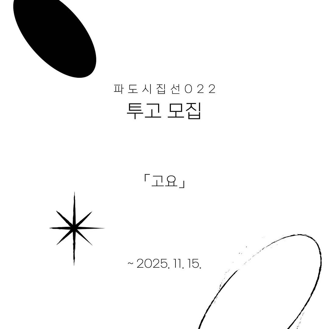 Photo shared by 문학출판사 <파도> on October 01, 2025 tagging @seeyourseabooks. May be pop art.