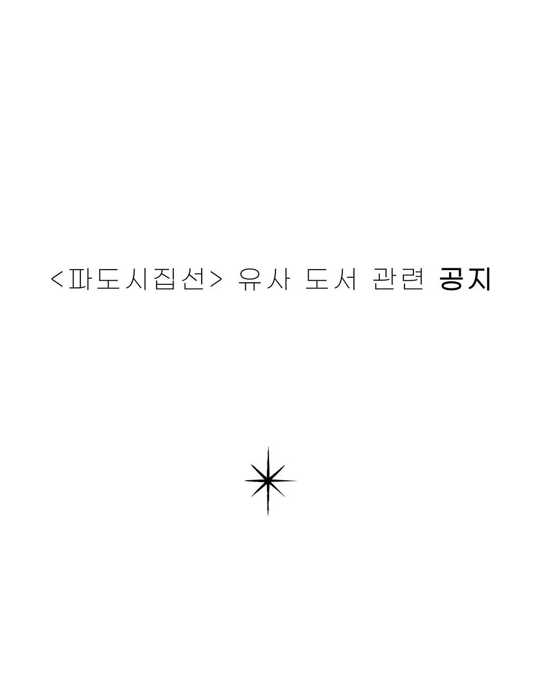 Photo shared by 문학출판사 <파도> on April 07, 2025 tagging @seeyourseabooks.