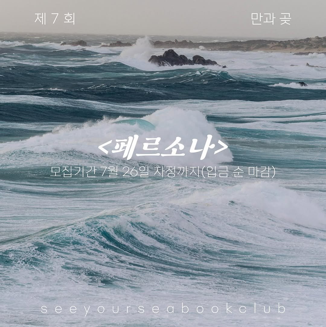 Photo shared by 문학출판사 <파도> on July 15, 2025 tagging @seeyourseabooks.