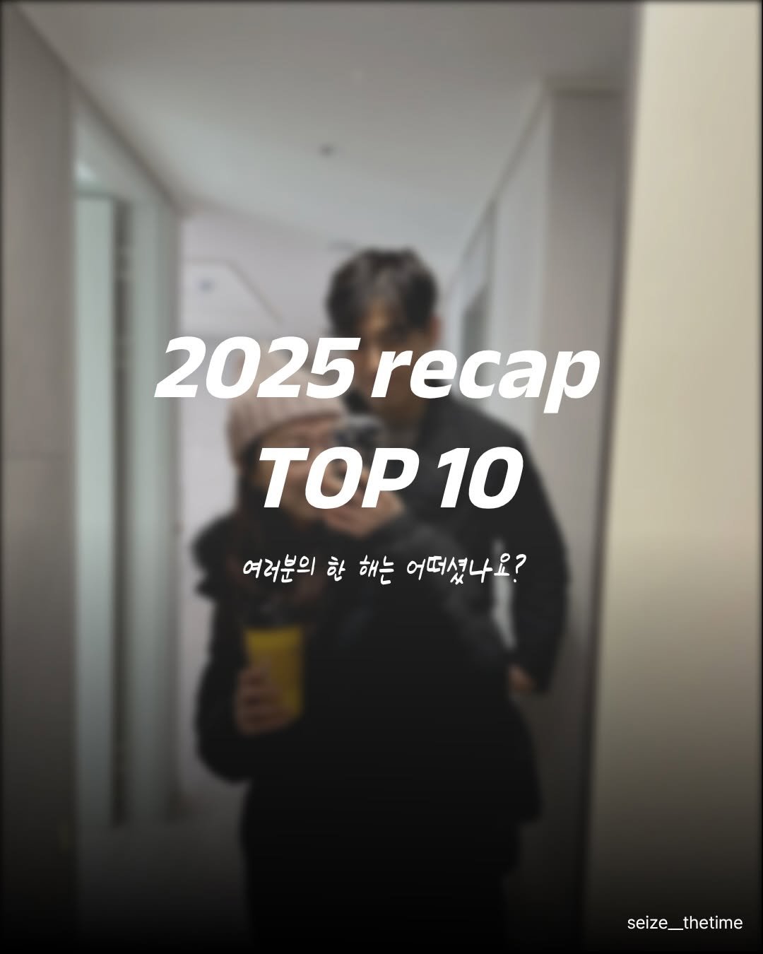 Photo by 시즈더타임 | 자기계발•N잡•재테크 on December 30, 2025. May be an image of top and text that says '2025 TOP 10 여러분의 한 해는 어떠셨나요? seize_thetime'.