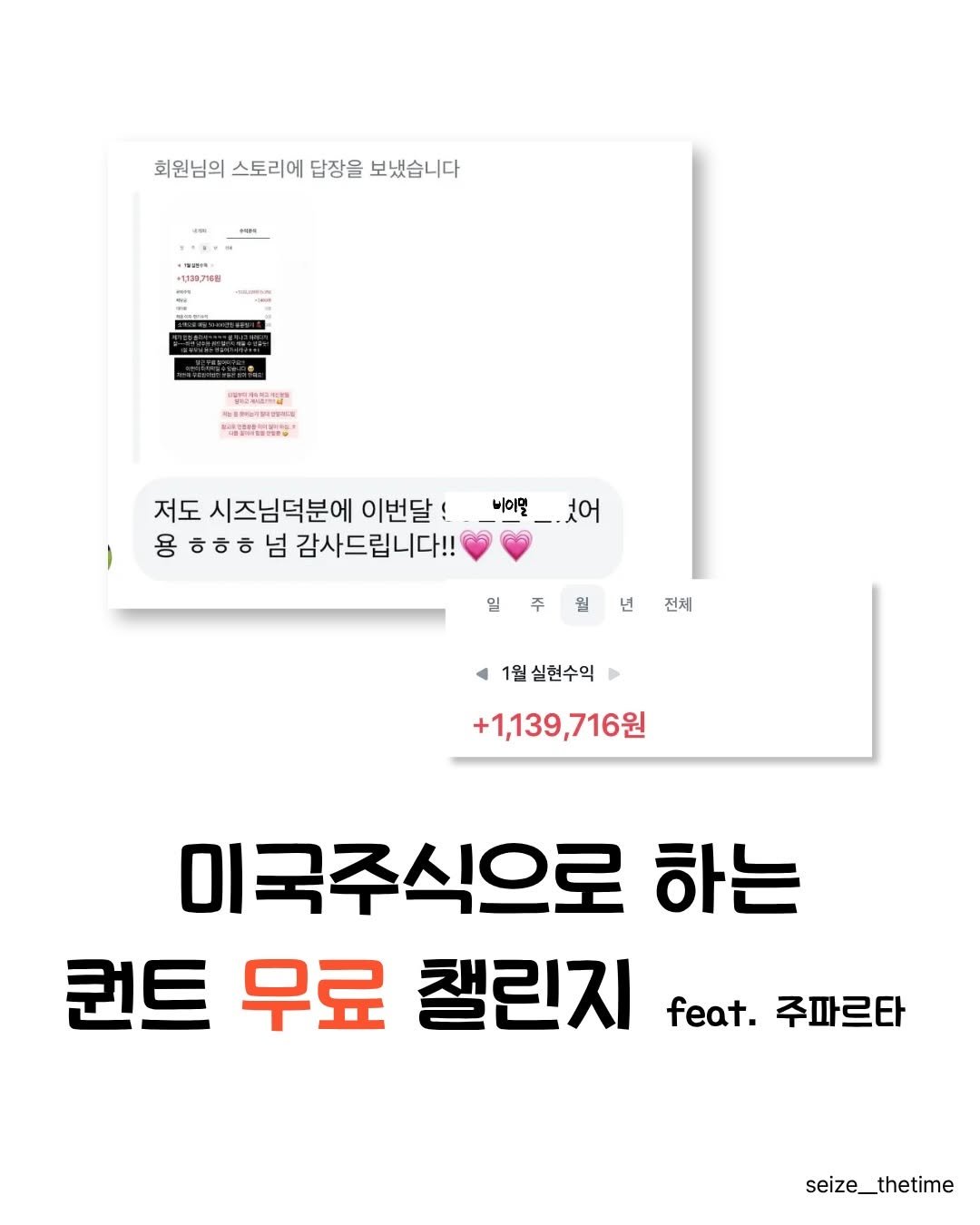 Photo by 시즈더타임 | 자기계발•N잡•재테크 on January 23, 2026. May be an image of text that says '회원님의 스토리에 답장을 보냈습니다 +1비07m0점 油. 6Tbl 0នន 저도 시즈님덕분에 이번달! 용 ㅎㅎㅎ 넘 감사드립니다!! 미이밀_.j어 이백 것어 주 뭘 전체 현수익 +1,139,716원 미국주식으로 하는 컨트 무료 챌린지 feat. 주파르타 seize_thetime'.
