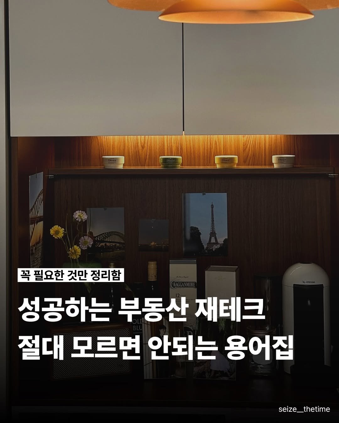 Photo by 시즈더타임 | 자기계발•N잡•재테크 on February 20, 2026. May be an image of kitchenware and text that says '꼭 필요한 것만 정리함 성공하는 부동산 재테크 절대 모르면 안되는 용어집 seize_thetime'.