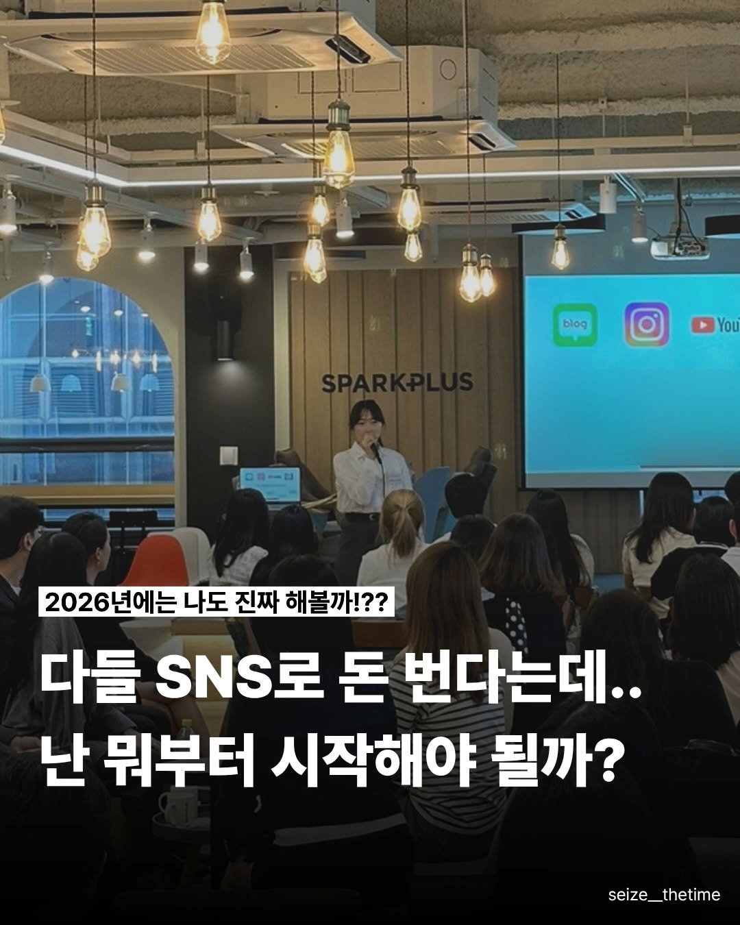 Photo by 시즈더타임 | 자기계발•N잡•재테크 on December 30, 2025. May be an image of text that says 'blog YOu ごロ 2026년에는 나도 진짜 해볼까!?? 다들 SNS로 돈 번다는데.. 난 뭐부터 시작해야 될까? seize_thetime'.