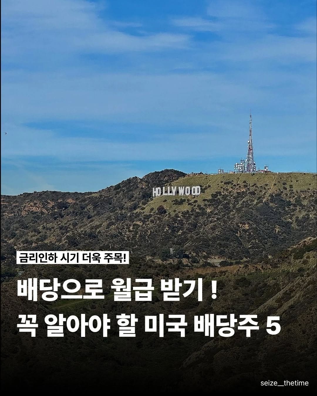 Photo by 시즈더타임 | 자기계발•N잡•재테크 on December 18, 2025. May be an image of text that says 'HOLLYWOCD HOLLY 금리인하 시기 더욱 주목! 배당으로 월급 받기! 꼭 알아야 할 미국 배당주 5 seize_thetime'.