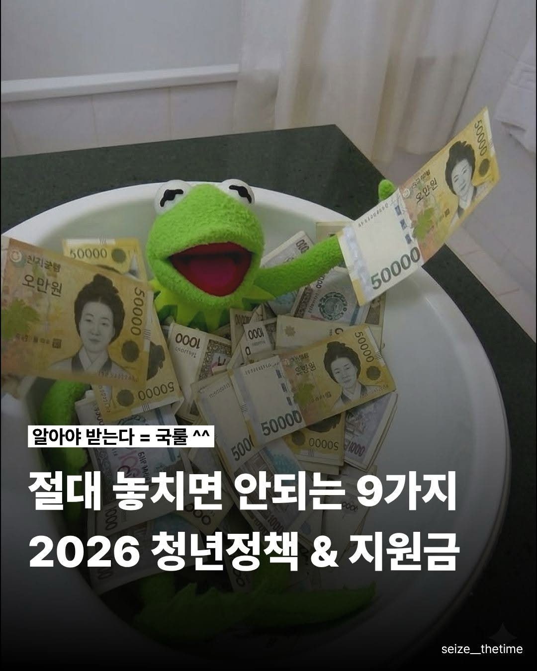Photo by 시즈더타임 | 자기계발•N잡•재테크 on December 27, 2025. May be an image of text that says '0000S © 50000 လင် 오얀잎 An2I004400 50000 1000 알아야 받는다 = 국률 알아야받는다=국률^^ 받는다=국률^ =국률^^ Лл 절대 놓치면 안되는 9가지 2026 청년정책 & 지원금 seize_thetime'.