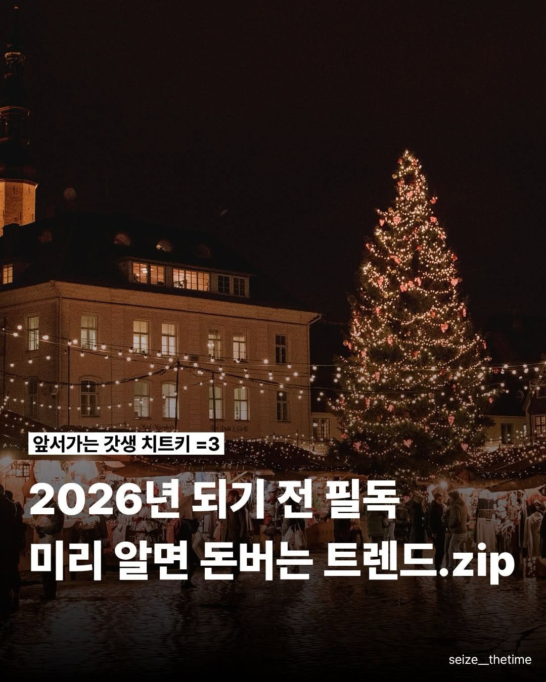 Photo by 시즈더타임 | 자기계발•N잡•재테크 on December 19, 2025. May be an image of magazine, poster and text that says '時滑國民 機 慧馬管團鮮 1 앞서가는 갓생 치트키 =3 2026년 되기 전 필독 미리 알면 돈버는 트렌드. zip seize_thetime'.