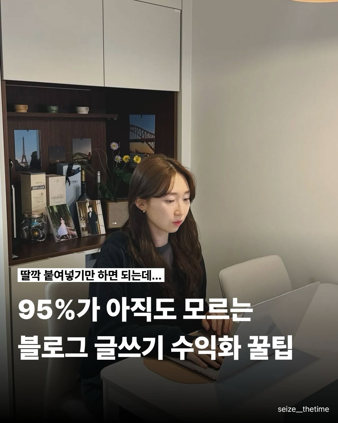 Photo by 시즈더타임 | 자기계발•N잡•재테크 on December 01, 2025. May be an image of text that says '937A50 yTt S 딸짝 붙여넣기만 하면 되는데... 95%가 아직도 모르는 블로그 글쓰기 수익화 꿀팁 seize_thetime'.