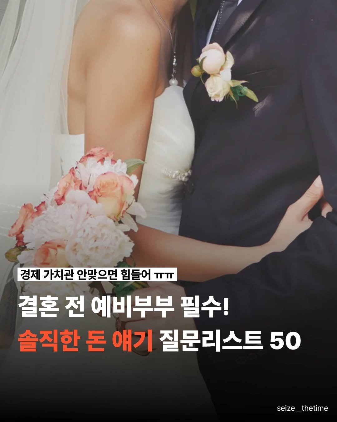Photo by 시즈더타임 | 자기계발•N잡•재테크 on February 05, 2026. May be an image of baby's-breath and text that says '경제 가치관 안맞으면 힘들어 ㅠㅠ 결혼 전 예비부부 필수! 솔직한 돈 얘기 질문리스트 50 seize_thetime'.