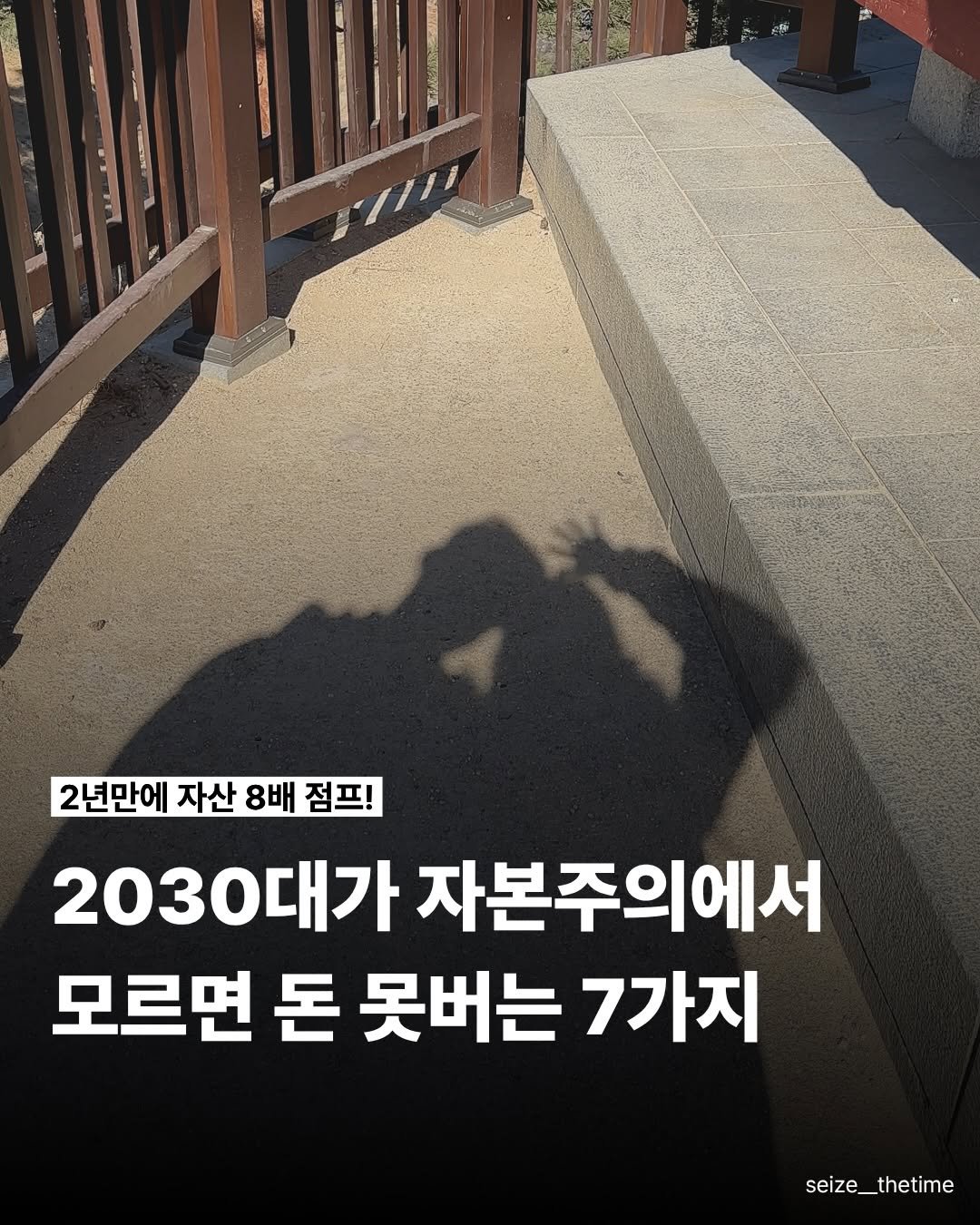 Photo by 시즈더타임 | 자기계발•N잡•재테크 on January 29, 2026. May be an image of ‎text that says '‎NE ي 2년만에 자산 8배 점프! 2030대가 자본주의에서 모르면 돈 못버는 7가지 seize_thetime‎'‎.