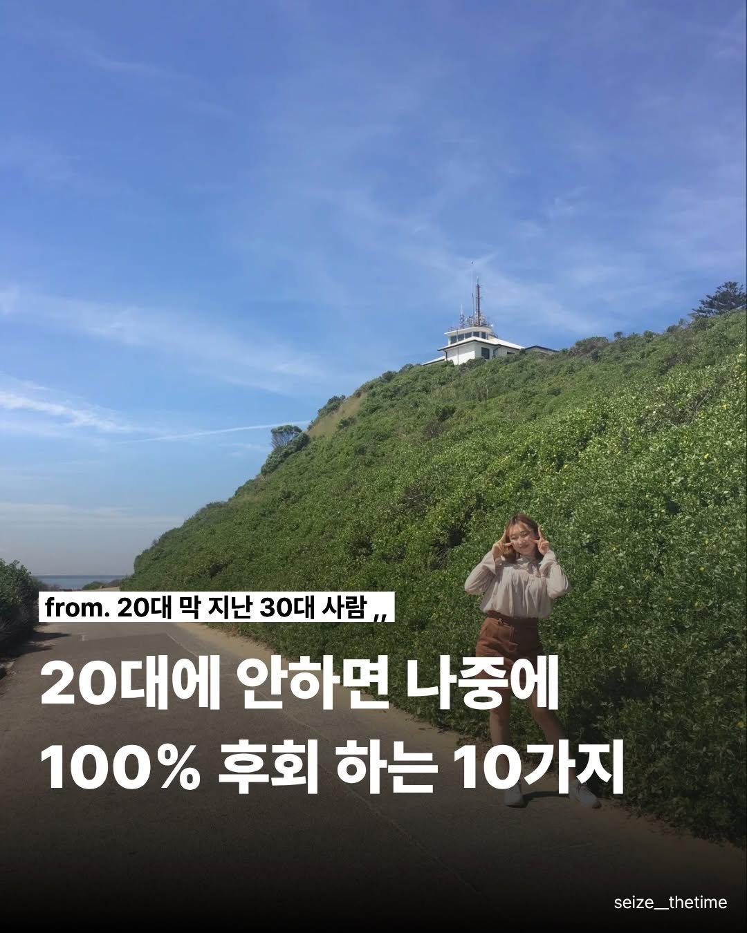 Photo by 시즈더타임 | 자기계발•N잡•재테크 on January 06, 2026. May be an image of outdoors and text that says 'from. 20대 막 지난 30대 20대에 안하면 나중에 100% 후회 하는 10가지 地'.
