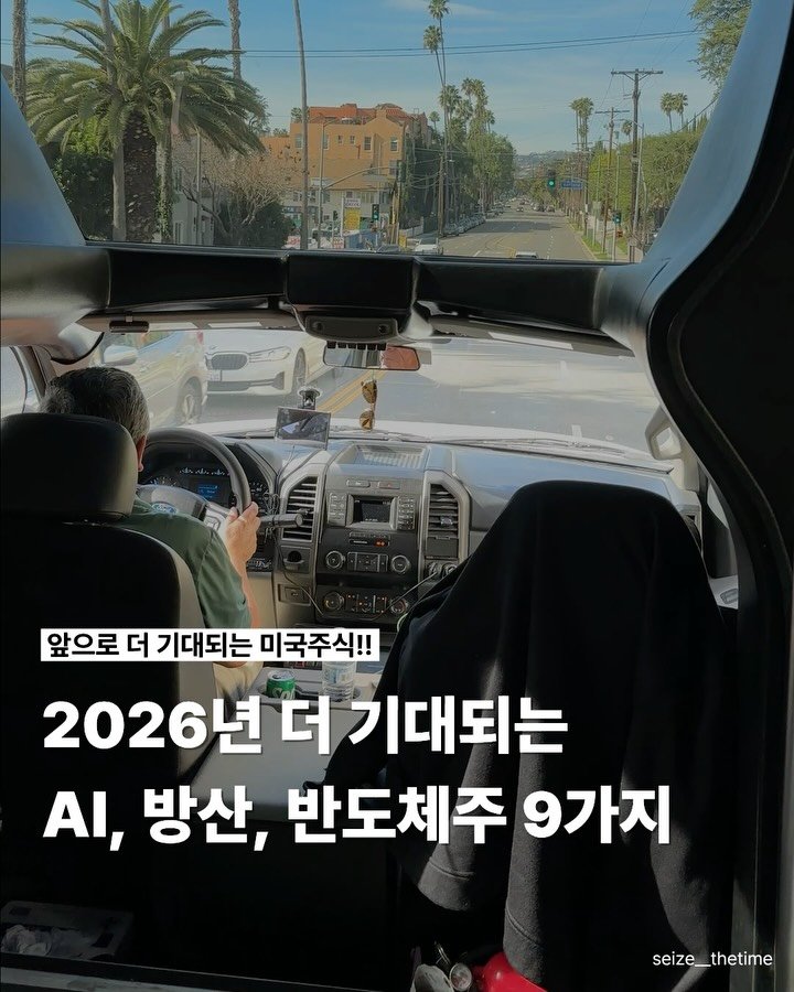 seize__thetime 게시물 이미지: 2026년에 꼭 살펴봐야 하는 9가지 📈

자세한 내용은 댓글...