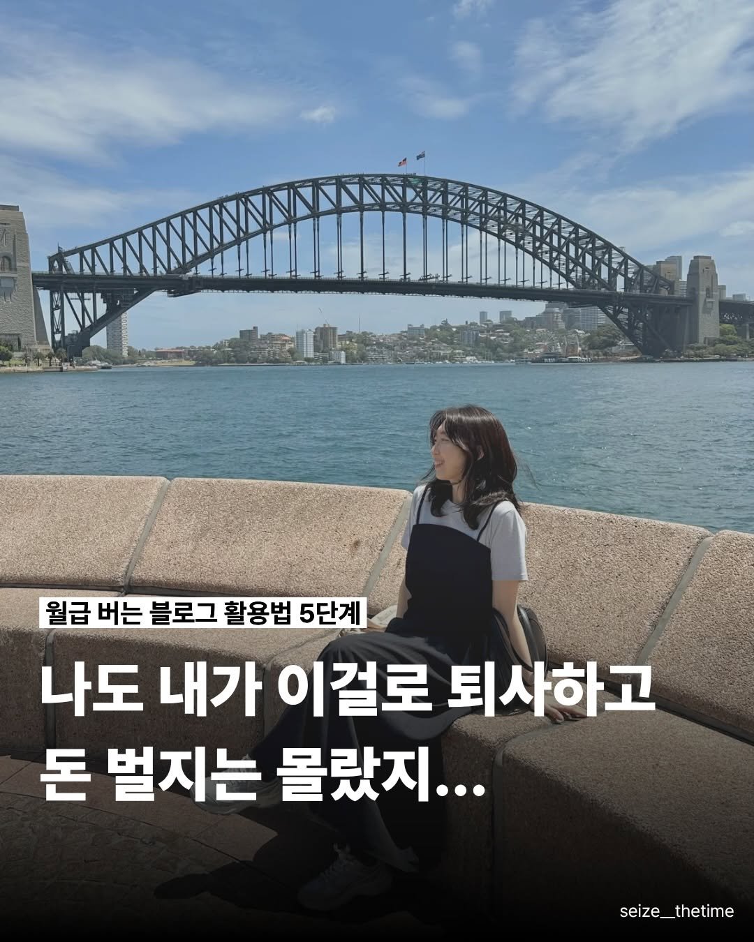 Photo by 시즈더타임 | 자기계발•N잡•재테크 on November 26, 2025. May be an image of text that says '월급 버는 블로그 활용법 5단계 나도 내가 이걸로 퇴사하고 돈 벌지는 몰랐지... seize_thetime'.