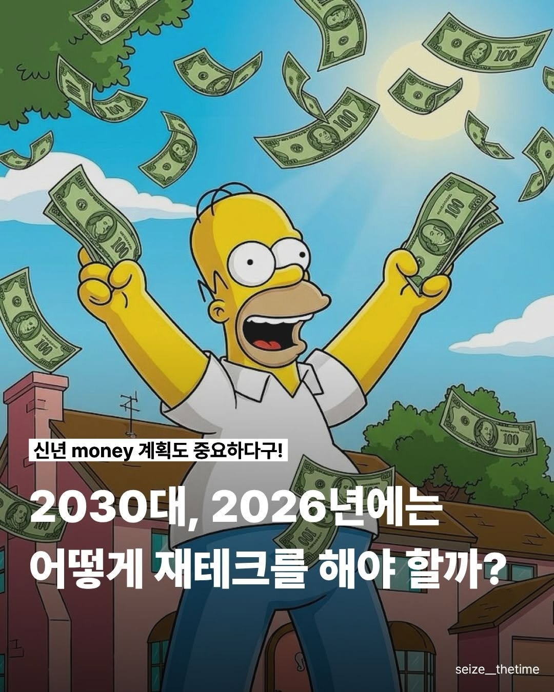 Photo by 시즈더타임 | 자기계발•N잡•재테크 on December 25, 2025. May be a cartoon of text that says '100 100 S 10 08100 100 10 社 신년 money 계획도 중요하다구! 2030대, 2026년에는 어떻게 재테크를 해야 할까? seize_thetime'.