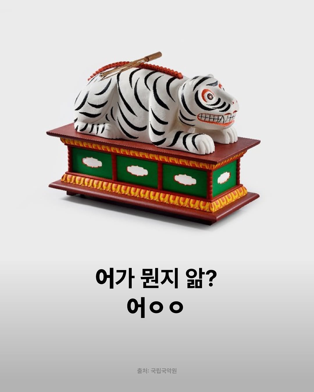 sejongcenter 게시물 이미지: 서울시국악관현악단 | Re-프로젝트 <형식의 재발견>

❓야 저건 또 무슨...