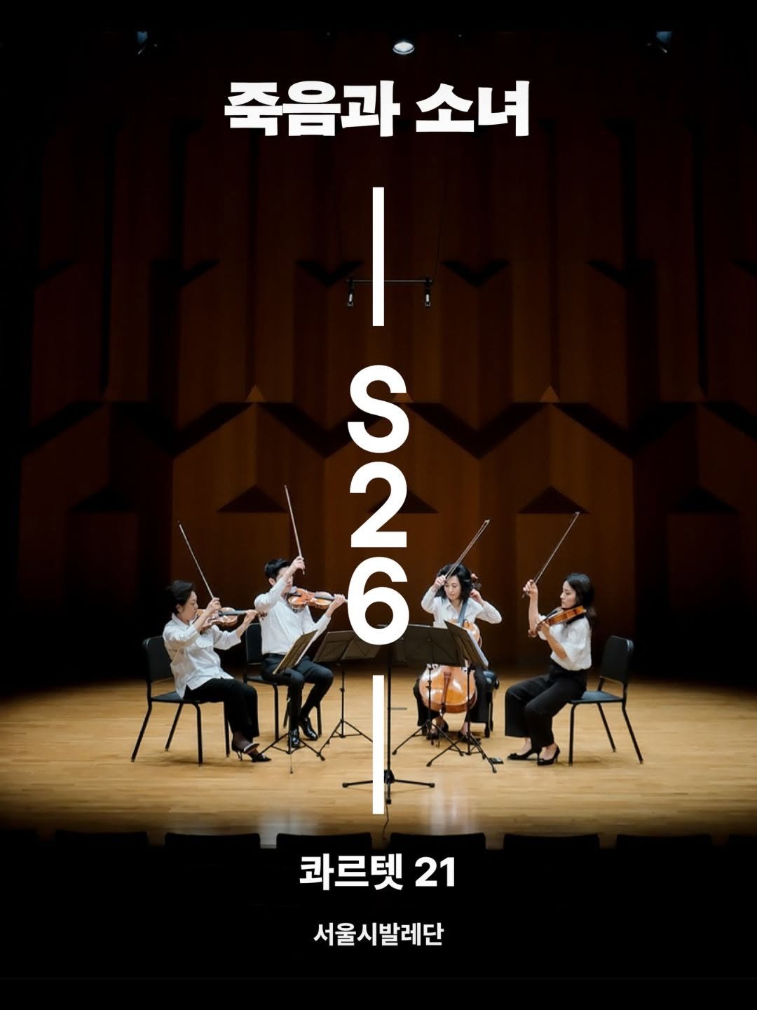 sejongcenter 게시물 이미지: 서울시발레단 | 더블 빌 <죽음과 소녀>

#Quartet21

서울시발레단의...