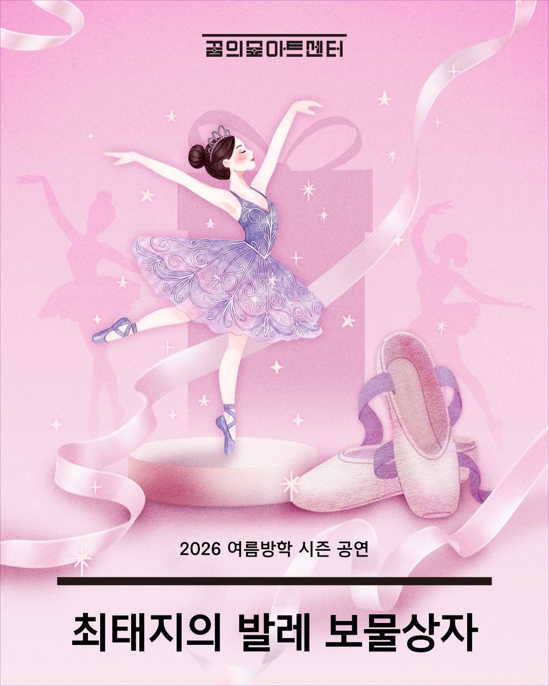 sejongcenter 게시물 이미지: 2026 여름방학 시즌공연 <최태지의 발레 보물상자>

최태지의 발레 보물상자가...