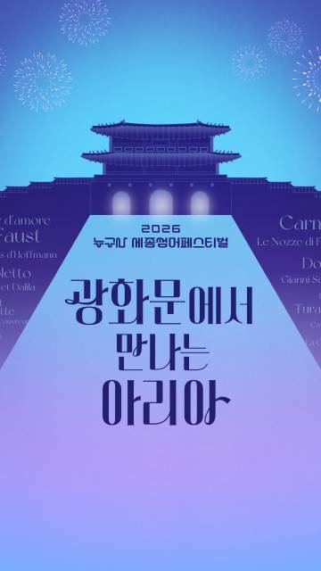 sejongcenter 게시물 이미지: 누구나 세종썸머페스티벌 | 광화문에서 만나는 아리아

도심 한가운데 울려 퍼진...