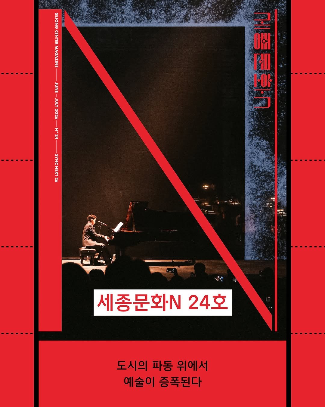 sejongcenter 게시물 이미지: 세종문화N 24호

세종문화회관 매거진
세종문화N 24호가 발간되었습니다.

이번...