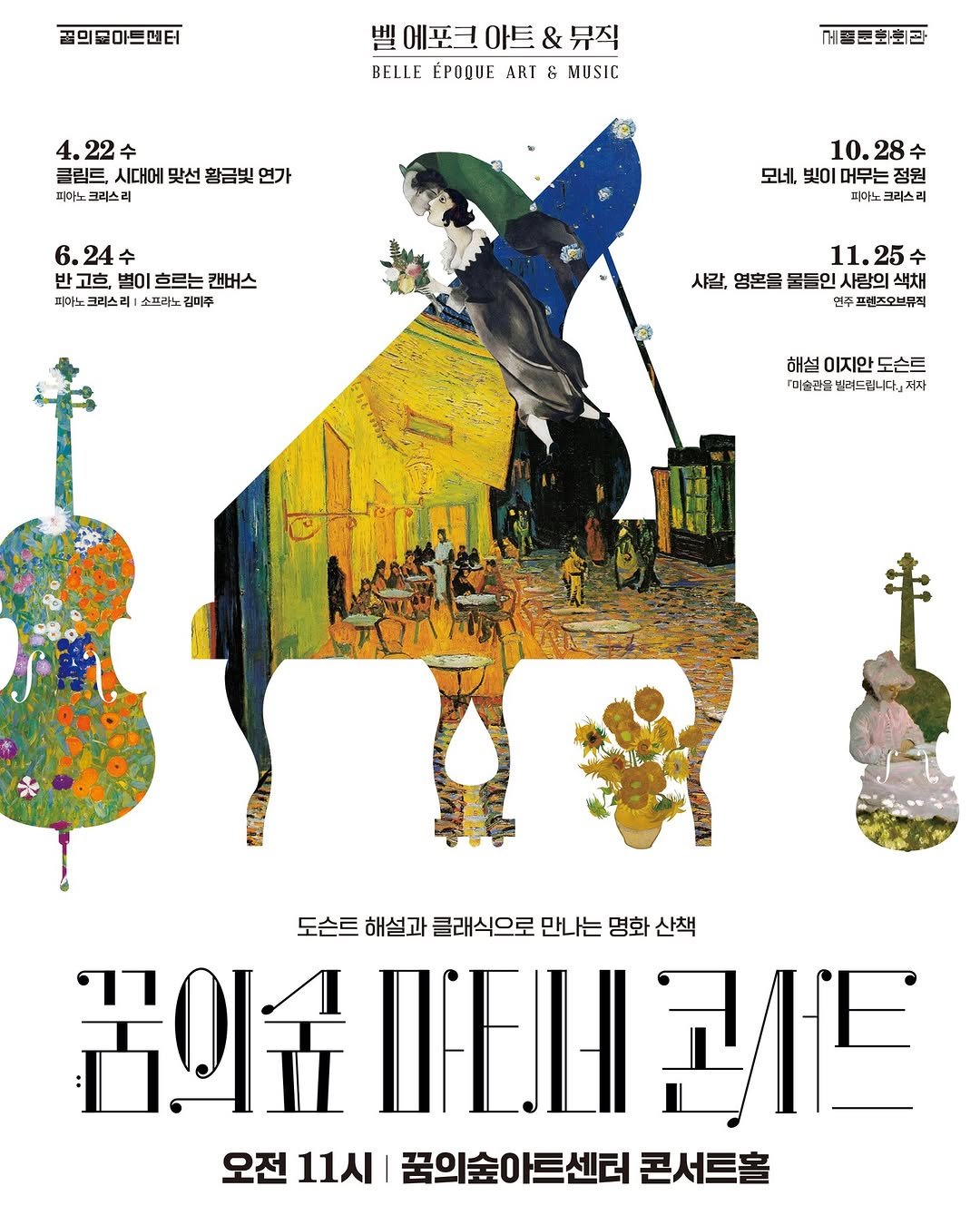 sejongcenter 게시물 이미지: 2026 꿈의숲 마티네 콘서트 | <벨 에포크 아트 & 뮤직 시리즈2>

“고흐의...