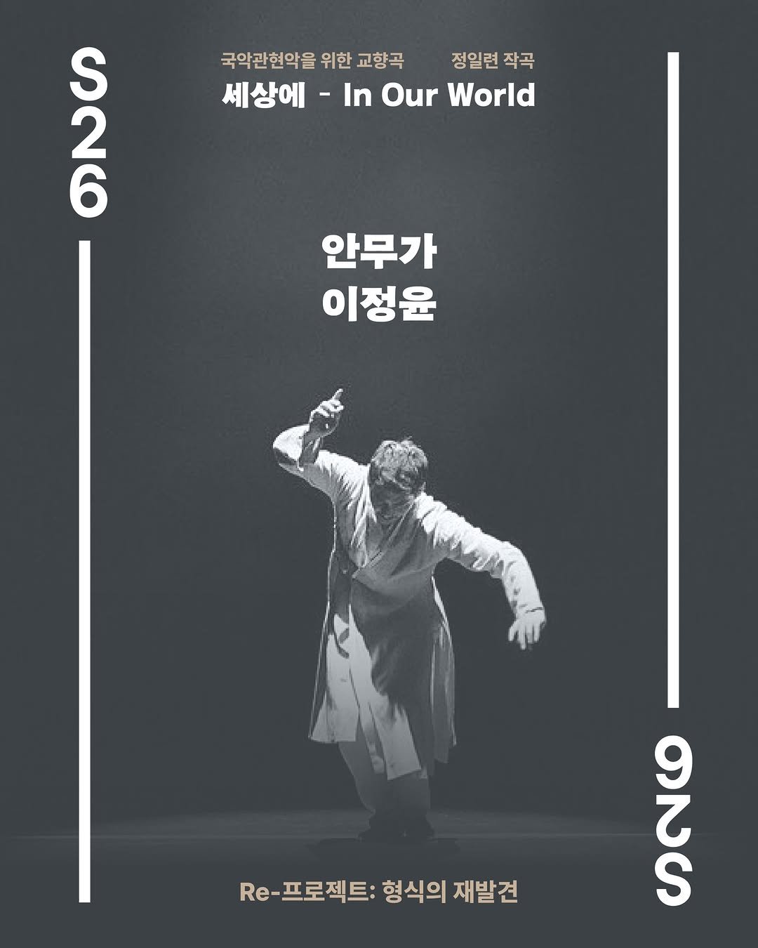 sejongcenter 게시물 이미지: 서울시국악관현악단 | Re-프로젝트 <형식의 재발견>

“시끄러움 위에서...