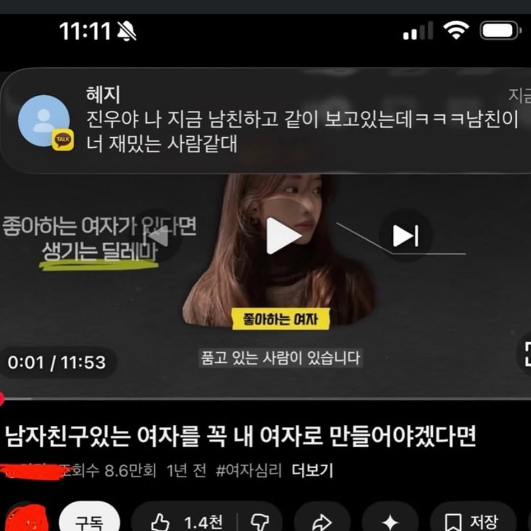 Photo by 서승원 on March 30, 2026. May be an image of text that says '11：11） 혜지 진우야 나 지금 남친하고 같이 보고있는데 보고있는데ㅋㅋㅋ남친이 너 재밌는 사람같대 좋아하는 여자가 생기는레 달레 생기는 0:01 :01/11:53 11:53 좋아하는 여자 품고 있는 사람이 있습니다 남자친구있는 여자를 꼭 내 여자로 만들어야겠다면 8.6만회 1년전 1년 #여자심리 더보기 구독 ㅅ1.4천 1.4천 저장'.