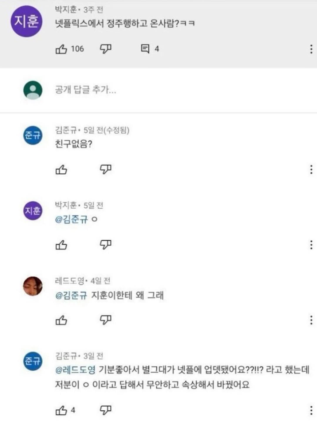 Photo by 서승원 on March 30, 2026. May be an image of text that says '지훈 훈 박지훈·3주전 박지훈· 3주전 넷플릭스에서 정주행하고 온사람?ㅋㅋ 106 공개 답글 공개답글추가... 추가... 김준규• 김준규•5일전(수정됨) 5일 전(수정됨) 친구없음? 지훈 박지훈· 5일전 박지훈·5일전 전 @김준규ㅇ 레드도영·4일전 전 레드도영· 4일전 @김준규 지훈이한테 왜 그래 준규 김준규•3일전 전 김준규• 3일 @레드도영 기분좋아서 별그대가 넷플에 업넷됐어요??!!? 라고 했는데 저분이 o 이라고 답해서 무안하고 속상해서 바꿨어요'.