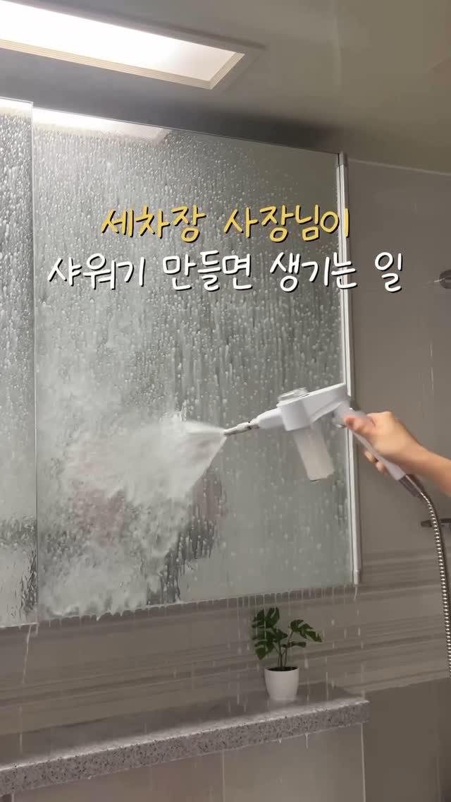 self_interior 게시물 이미지: 댓글에 “샤워기” 남겨주세요 최저가 링크 보내드릴게요 🚿
세차장 사장님이 샤워기...