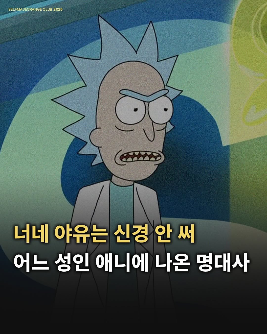 Photo by SELFMADEORANGE CLUB on July 01, 2025. May be a cartoon of text that says 'SELFMADEORANGE SELFMADEORANGECLUB2025 CLUB 2025 تفققا ΔΔΔΔaΟ 너네 야유는 신경 안 써 어느 성인 애니에 나온 명대사'.