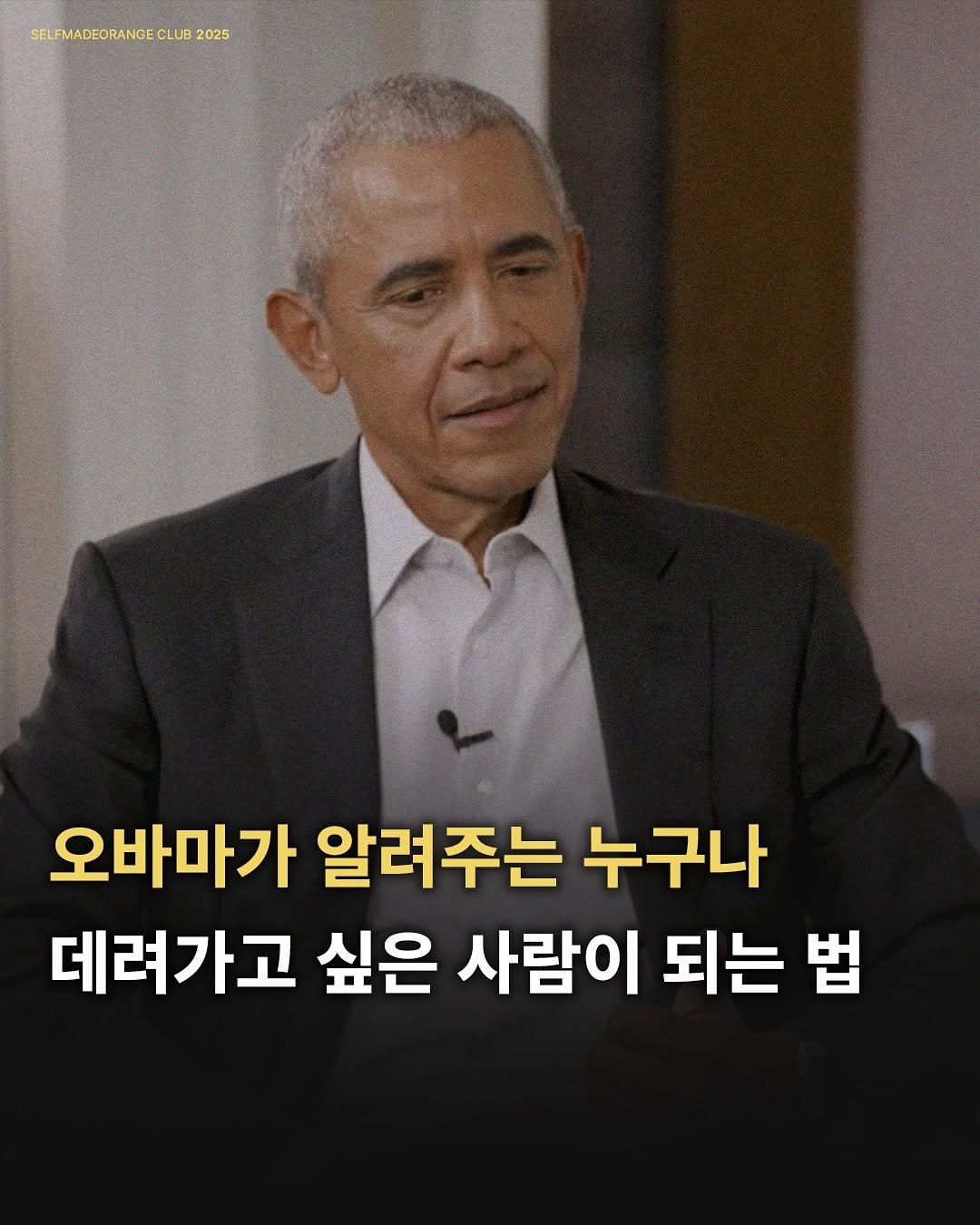 Photo by SELFMADEORANGE CLUB on August 12, 2025. May be an image of 1 person and text that says 'SELFMADEORAN SELIMADEORANGECLUB2025 NGE CLUB 2025 오바마가 알려주는 누구나 데려가고 싶은 사람이 되는 법'.