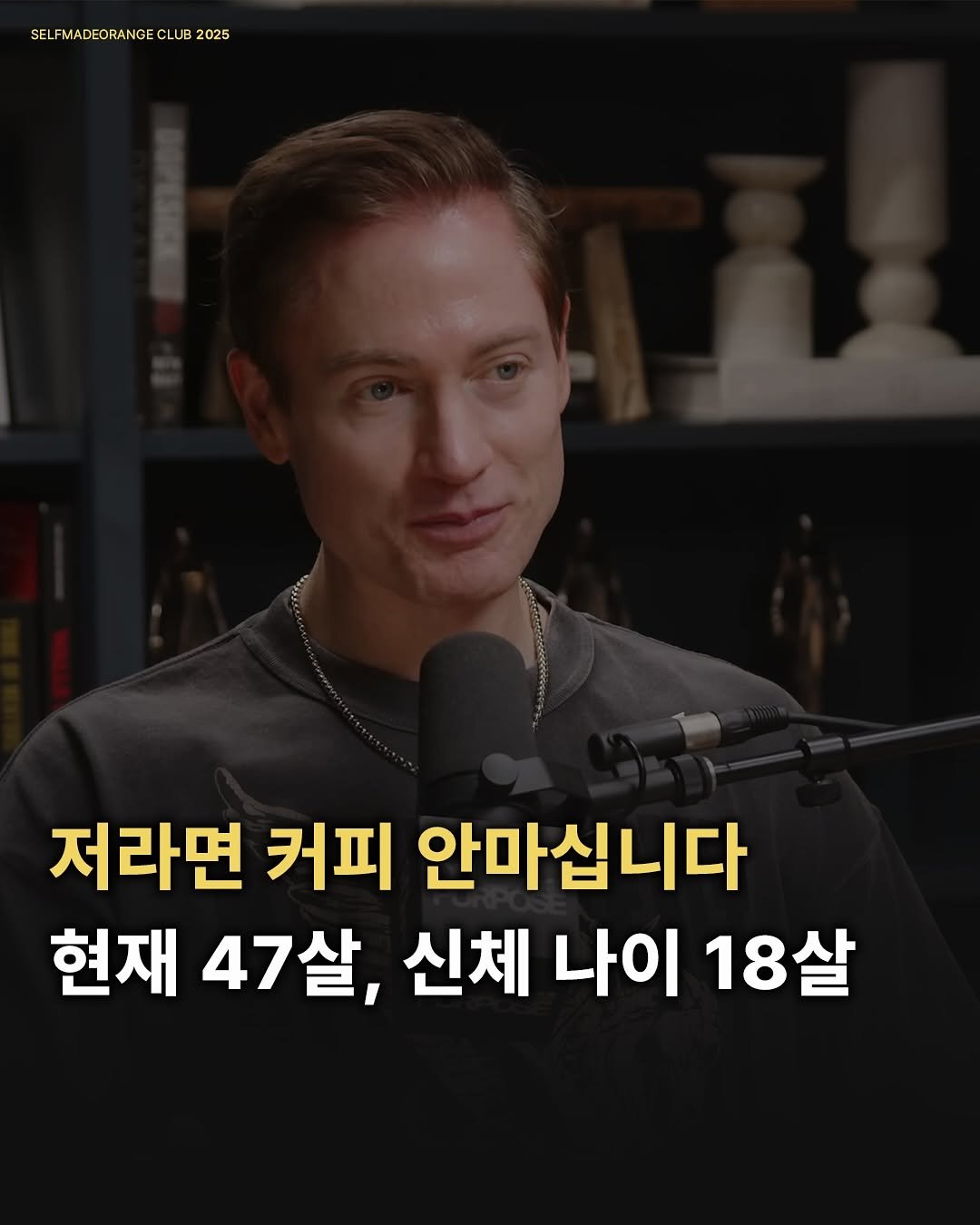 Photo by SELFMADEORANGE CLUB on June 27, 2025. May be an image of 1 person and text that says 'SELFMADEORANGECLUB20 UB 2025 CLUB 저라면 커피 안마십니다 현재 47살, 신체 나이 18살 18'.
