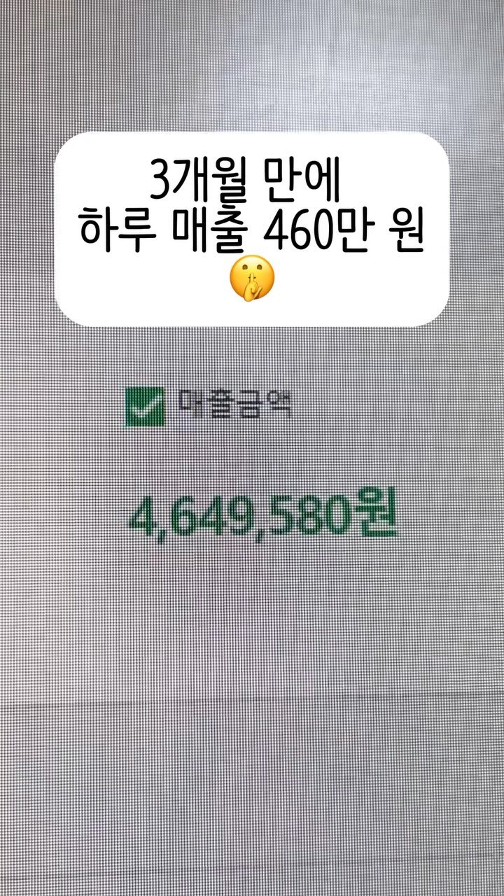 sellvengers_rora 게시물 이미지: 😎시작 3개월만에 일매출 460만원 찍은 비결

이전에 3개월만에 일매출 200만원...