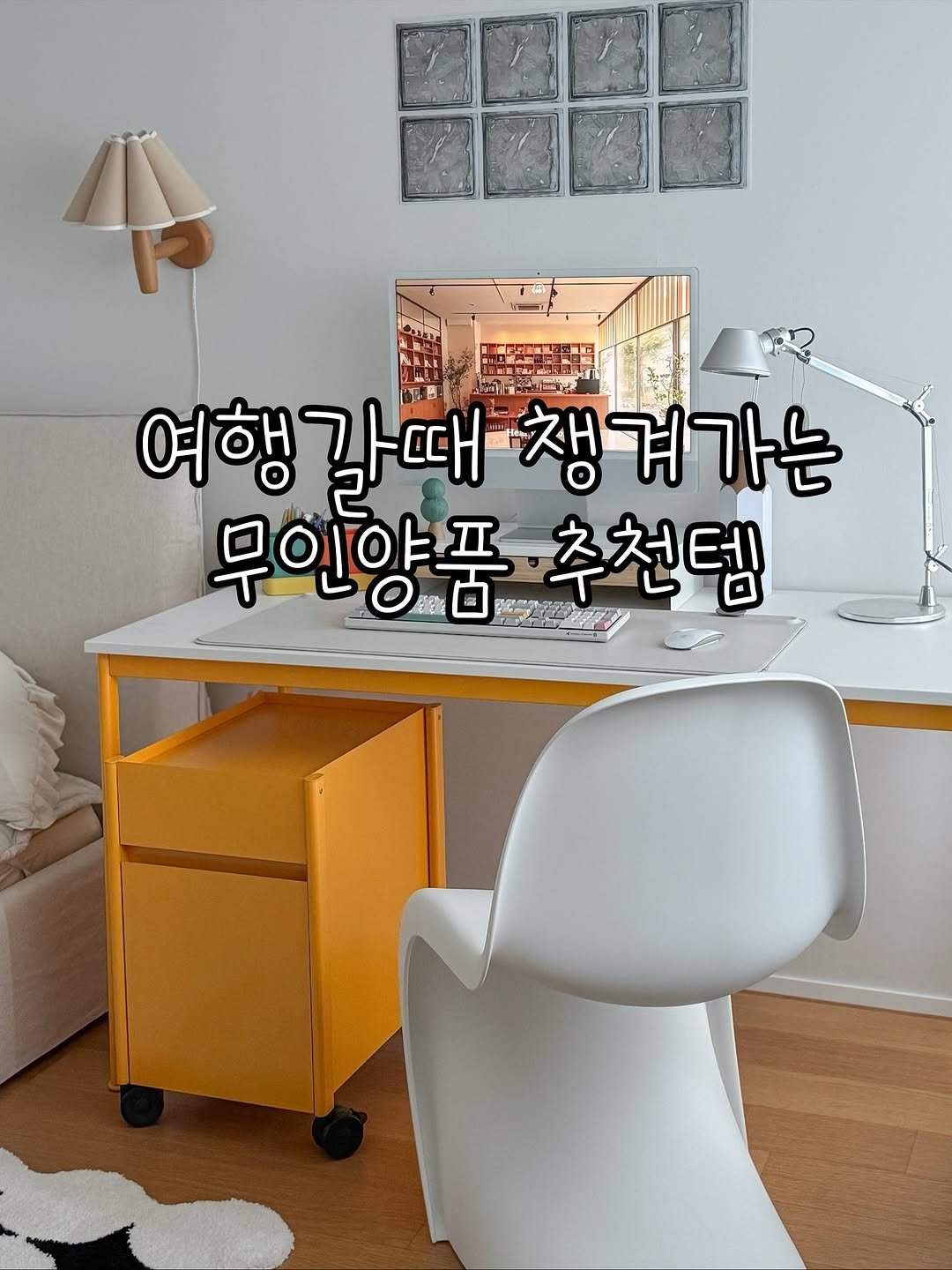 Photo by 샐리 | 셀프 인테리어 on November 06, 2025. May be an image of text that says 'CERCOT 여행갈때 2 때챙겨가는 겨가 무인양푸 추천템'.