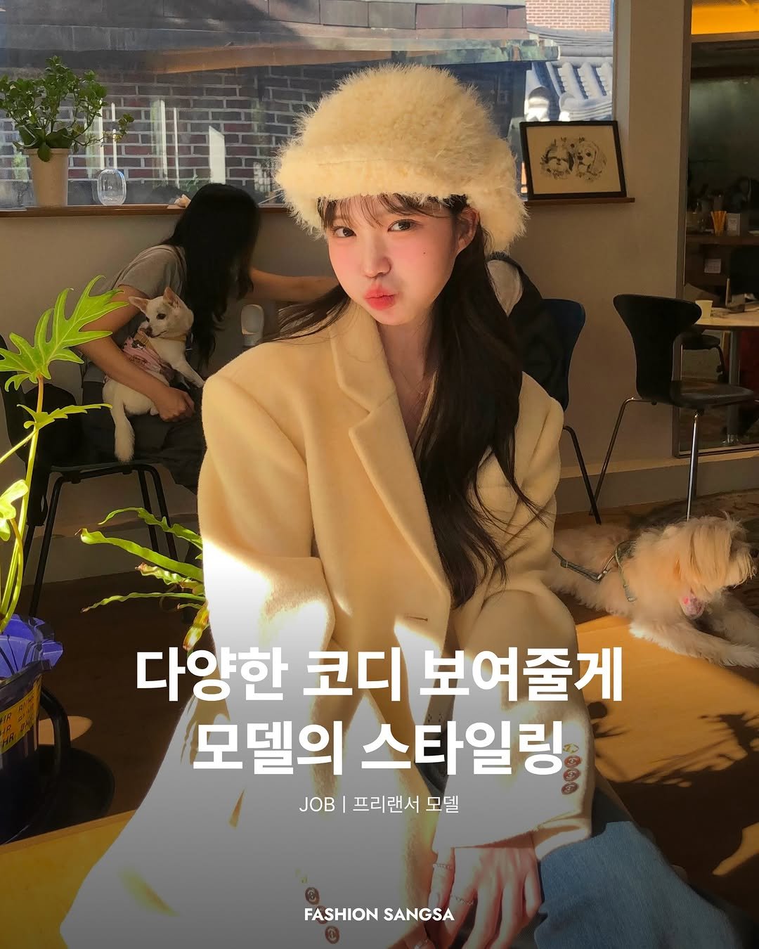 Photo shared by FASHION SANGSA 패션상사 on November 20, 2025 tagging @seniyamm. May be an image of text that says 'L 다양한 코디 보여줄게 모델의 스타일링 JOB 프리랜서 모델 FASHION FASHIONSANGSA SANGSA'.