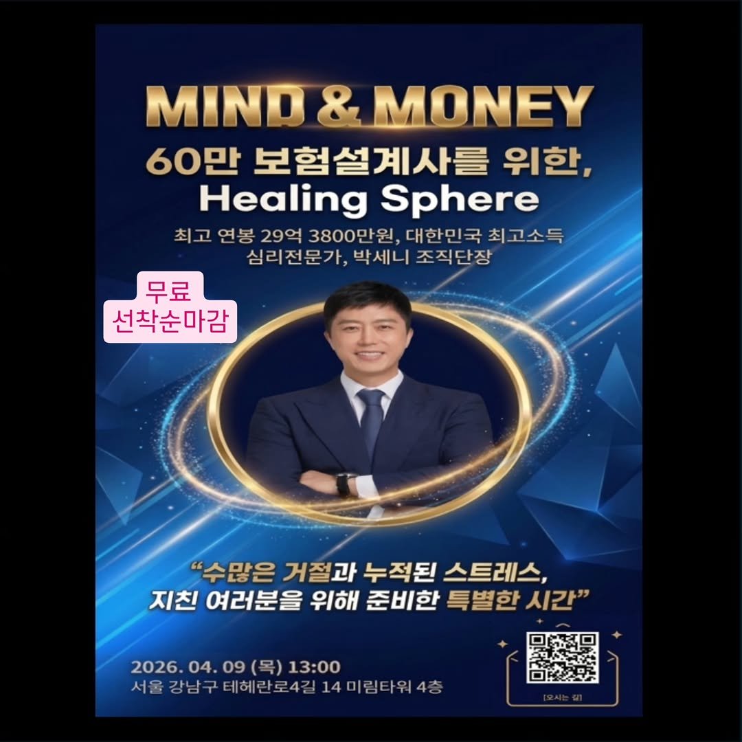 Photo by 멘탈리스트 박세니 on March 29, 2026. May be an image of magazine, poster and text that says 'MIND & MONEY 60만 보험설계사를 위한, Healing Sphere 최고 연봉 29억 3800만원, 대한민국 최고소득 심리전문가, 심리전문가,박세니조직단장 박세니 조직단장 무료 선착순마감 "수많은 거절과 누적된 스트레스, 지친 여러분을 위해 준비한 특별한 시간" 2026. 2026.04.09（号）13：00 04.09 09 (목) 13：00 04. 서울 울강남구테헤란로4길1 서울강남구테베란로4길14미린타워4층 강남 테헤란로4길 4 4미림타워4종'.