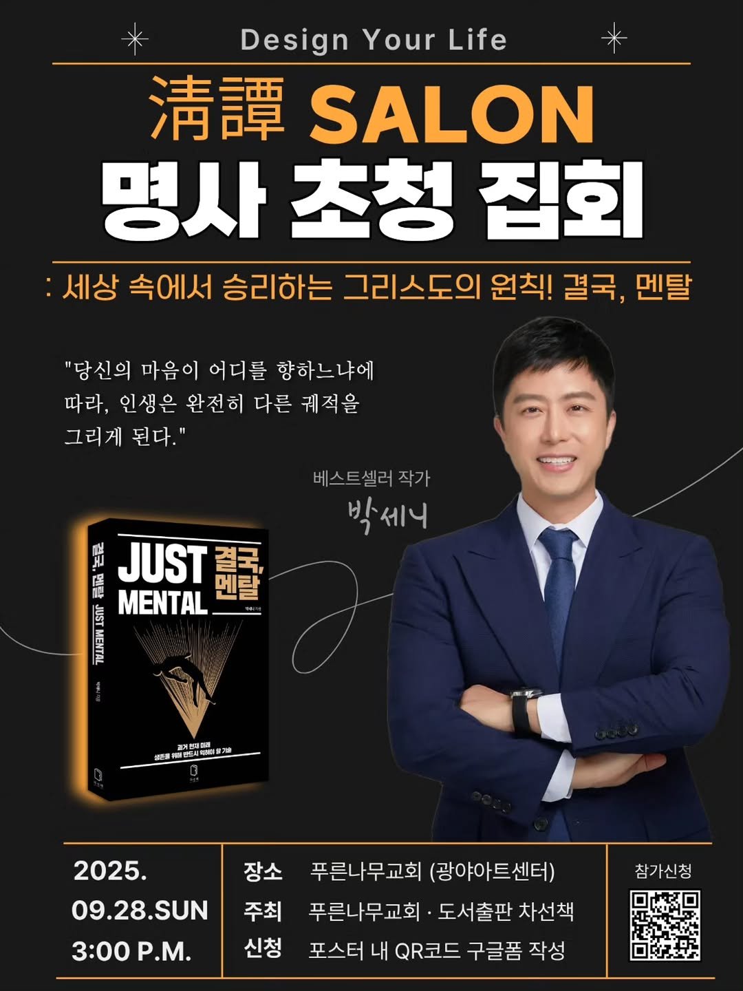 Photo by 멘탈리스트 박세니 on September 16, 2025. May be an image of 1 person, hair, poster, magazine and text that says 'Design DesignYourLife Your Life 清譚 SALON 명사초청집회 명사 초청 집회 :세상 상속에서승리하는그리스도의원체,결국,멘트 속에서승리하는 속에서 승리하는 그리스도의 원칙! 결국, 멘탈 "당신의 마음이 어디를 향하느냐에 따라, 인생은 완전히 다른 궤적을 그리게 된다." 베스트셀러작가 작가 박세니 記 JUST 결국, ကည រ MENTAL 멘랄 경개연대김회 面場科 團柔山年通口 장소 2025. 09.28.SUN 3:00 3:00Ρ.. P.M. 주최 신청 참가신청 푸른나무교회(광야아트센터) 푸른나무교회 (광야아트센터) 푸른나무교회 도서출판 차선책 포스터 내 QR코드 구글폼 작성'.