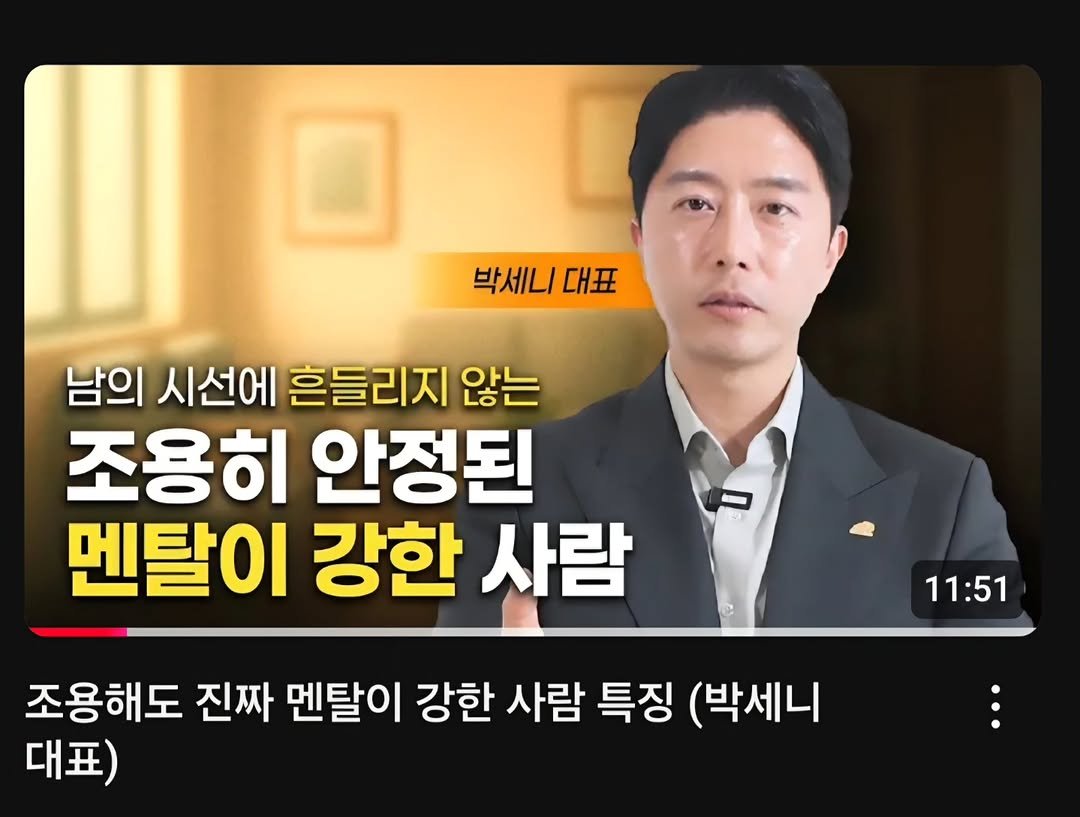 Photo by 멘탈리스트 박세니 on September 23, 2025. May be an image of 1 person and text that says '박세니 박세니대표 대표 남의 시선에 흔들리지 않는 조용히 안정된 멘탈이 강한 사람 11:51 조용해도 진짜 멘탈이 강한 사람 특징 (박세니 대표)'.