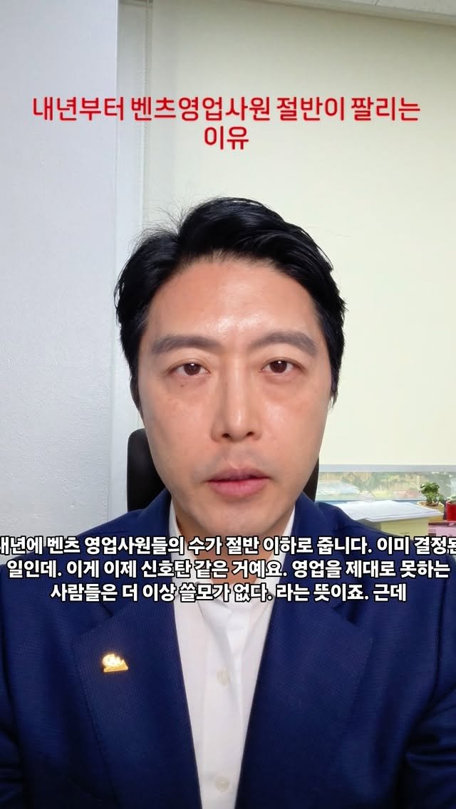senny_park 게시물 이미지: 내년부터 벤츠 영업사원들의 절반이 해고될 예정입니다. 단순한 구조조정이 아니라,...