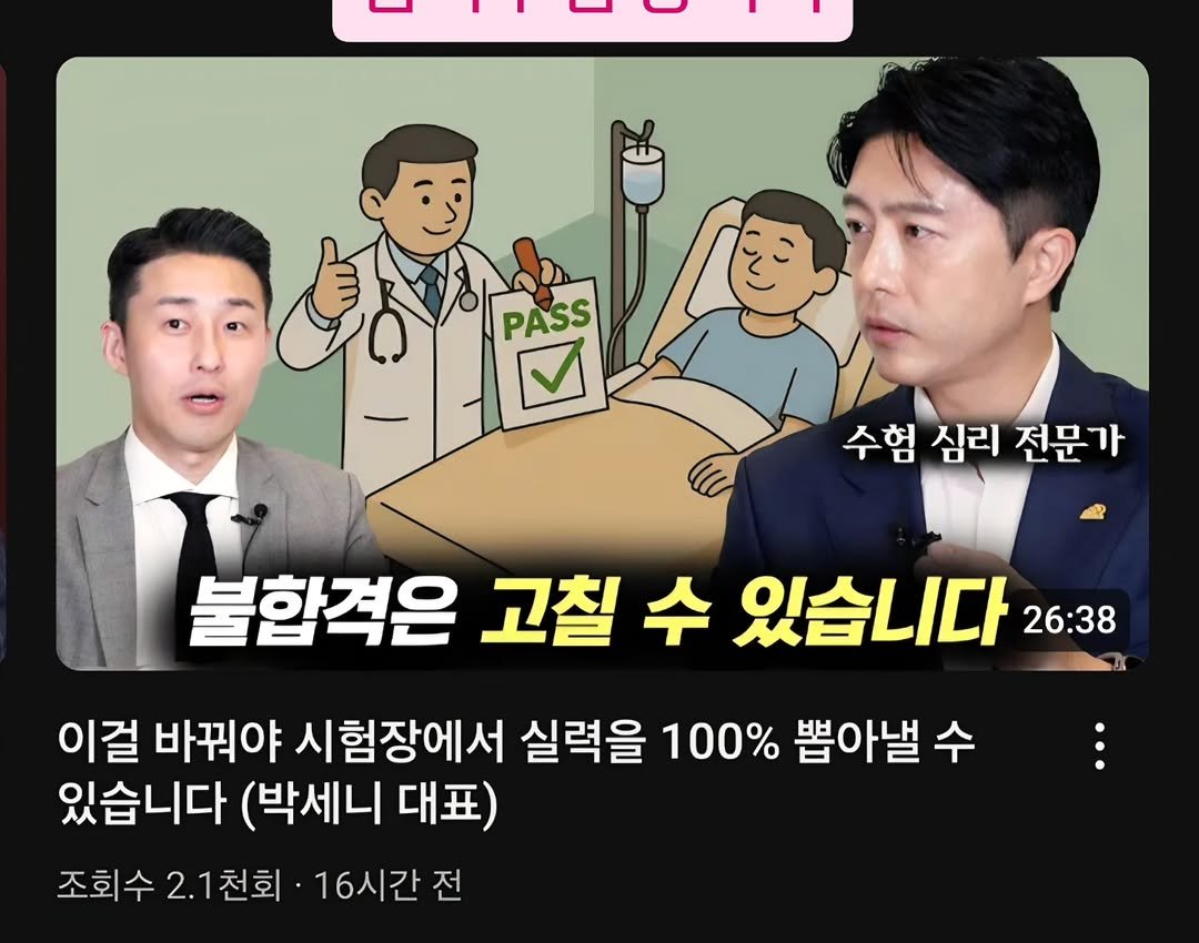 Photo by 멘탈리스트 박세니 on September 23, 2025. May be an image of 2 people and text that says 'PASS 수험 심리 전문가 불합격은 고칠 수 있습니다 26:38 이걸 바꿔야 시험장에서 실력을 100% 뽑아낼 수 있습니다 (박세니 대표) 조회수 2.1천회 16시간 조회수2.1천회`16시간전 전'.