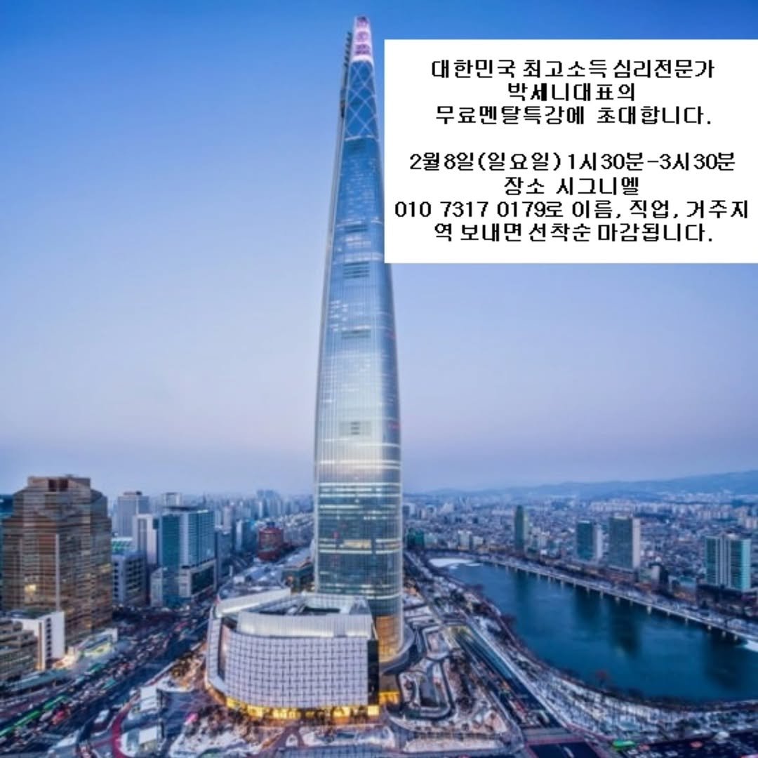 Photo by 멘탈리스트 박세니 on January 28, 2026. May be an image of skyscraper, tower and text that says '대한민국 대한민국최고소득심리전문가 최고소득 심리전문가 박세니대 표의 무료멘탈특강에 초대합니다. 2월8일(일요일)1시30분-3시30분 8일 장소 시그니엘 010 7317 0179로 이름, 직업, 직업,거주지 거주지 역 보내면 선착순 마감됩니다.'.