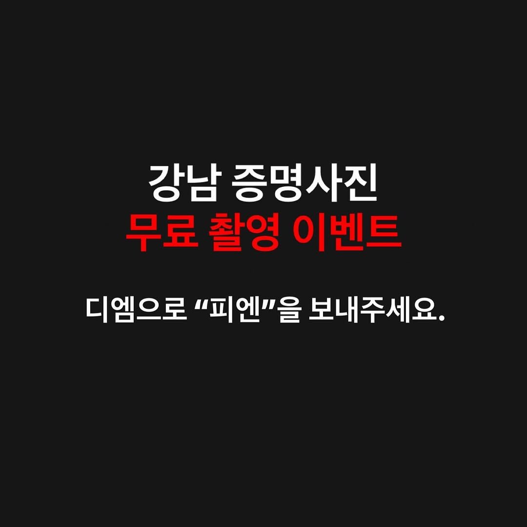 Photo shared by 김 남희 on January 04, 2026 tagging @sensibility0624. May be an image of pie and text that says '강남 증명사진 무료 촬영 이벤트 디엠으로 "피엔"을 보내주세요.'.