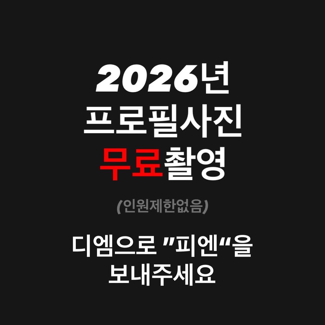 sensibility0624 게시물 이미지: 26년 프로필사진 무료 촬영 이벤트 시작합니다.

올해 남은 기간도 참여...
