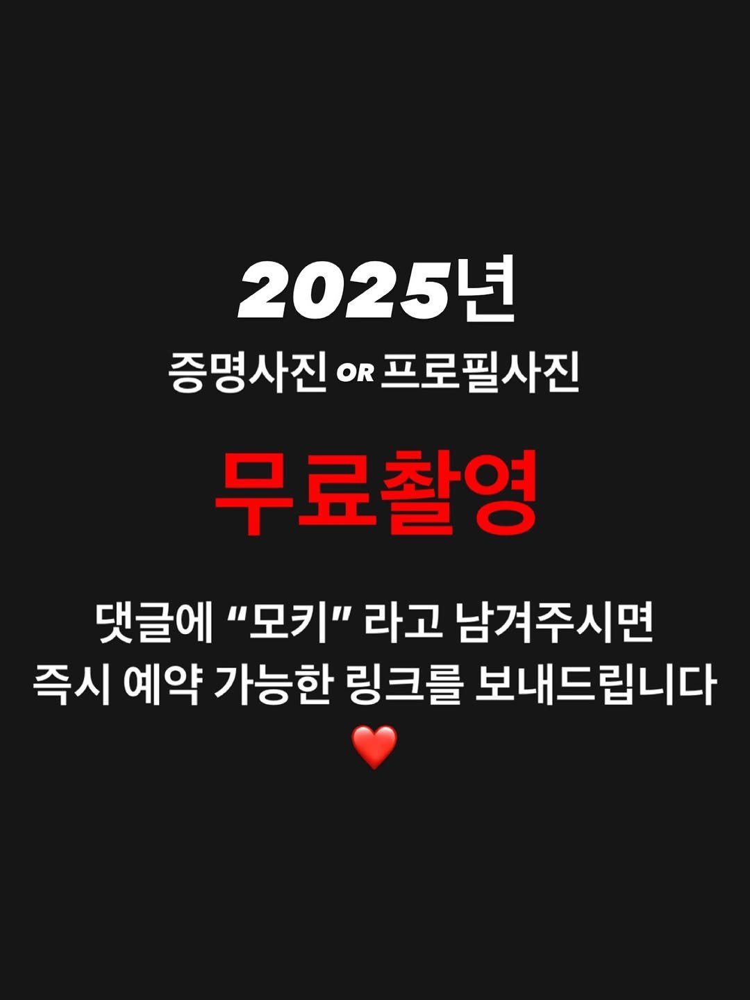 Photo by 김 남희 on October 02, 2025. May be an image of text that says '2025년 증명사진 증명사진애프로필사진 증명사진.프로필사진 OR 프로필사진 무료촬영 댓글에 "모키" 라고 남겨주시면 즉시 예약 가능한 링크를 보내드립니다'.