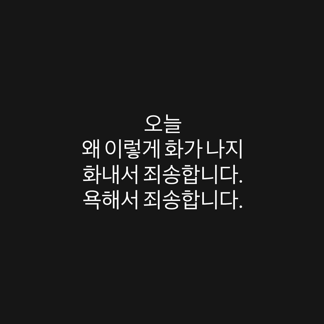 Photo by 김 남희 on November 15, 2025. May be an image of text that says '오늘 왜 이렇게 화가나지 화내서 죄송합니다. 욕해서 욕해서죄송 죄송합니다.'.